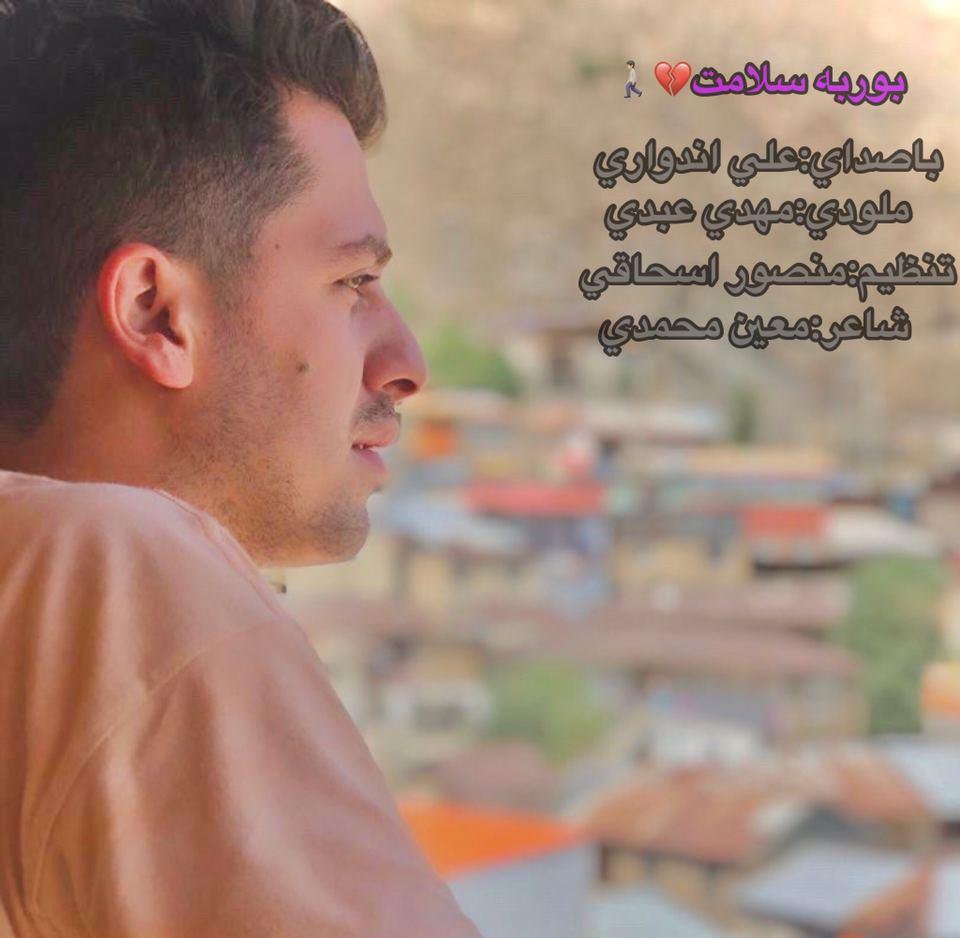 علی اندواری بور به سلامت